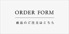 ORDER FORM / 商品のご注文はこちら