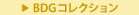 BDG�R���N�V����