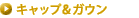 �L���b�v���K�E��