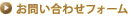 ���₢���킹�t�H�[��