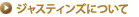 �W���X�e�B���Y�ɂ���