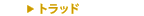 �g���b�h