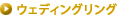 �E�F�f�B���O�����O