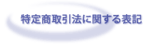 ���菤����@�Ɋւ���\�L